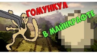 Гомункул в Майнкрафт ШОК!