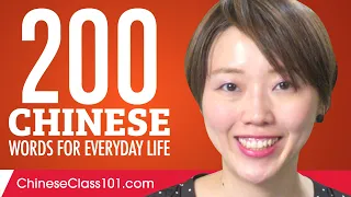 200 Chinese Words for Everyday Life - Basic Vocabulary #10