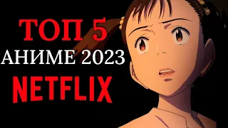 ТОП Аниме 2023 от Netflix