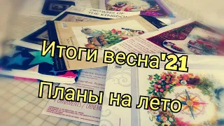 Итоги весна'21/вышивка крестом