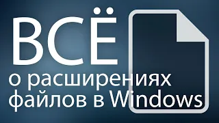 ВСЁ о расширениях файлов в Windows 7, 8.1, 10, 11 | Экспорт / Импорт расширений