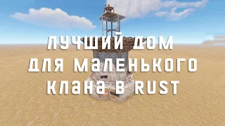 Лучший дом от 2 до 6 игроков в RUST/РАСТ 2022