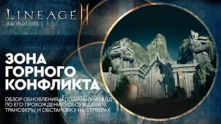 [Lineage 2M] - Live Обзор Зоны Горного Конфликта 09-03-2023