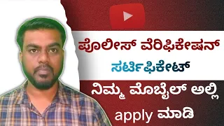 How to Apply Police Verification Certificate in Mobile Kannada