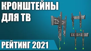 ТОП—7. Лучшие кронштейны для телевизора (32, 43, 49, 55, 65") поворотные, на стену Рейтинг 2021 года