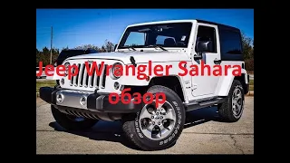 Обзор Jeep Wrangler Sahara USA