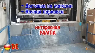 Доставка на магазин, интересная Рампа, ночная парковка. Дальнобой по Германии