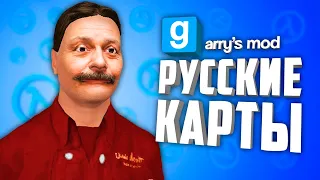 МАГАЗИН 364 ДНЯ, КОМНАТА ОЗОНА и ВАНОМАС АРЕНА ● РУССКИЕ КАРТЫ В GARRY'S MOD #11