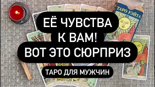 🤫 ЕЁ ЧУВСТВА К ВАМ ПРЯМО СЕЙЧАС❗️💯🔮  ЧТО ДУМАЕТ О ТЕБЕ❓♥️  ВОТ ЭТО ПОВОРОТЫ! 🔥🆘✅