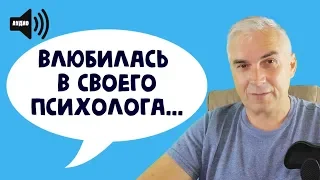 Влюбилась в психолога. Александр Ковальчук