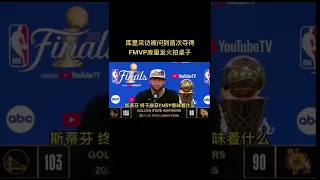 庫裡罕見被激怒，拍桌回應：別上來就提FMVP，我們是四屆冠軍！#shorts #nba #nba季後賽 #勇士