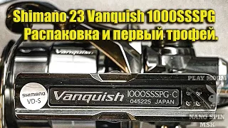 Shimano 23 Vanquish 1000SSSPG Распаковка и первый трофей.