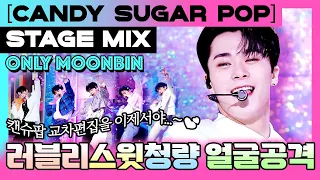 청량의 정석✨ 문빈 교차편집(Only Moonbin Stage Mix) 아스트로(Astro) Candy Sugar Pop