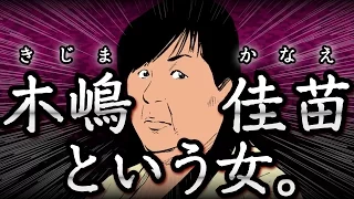 【魔性】木嶋佳苗という女。首都圏連続不審死事件の真相とは・・・【恐怖の事件簿】