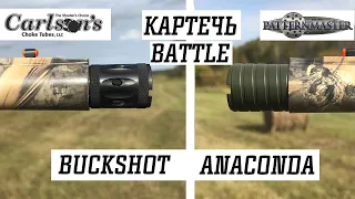 Лучшие для картечи устройства ЧОКИ БАТТЛ BUCKSHOT & ANACONDA MID RANGE