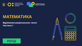 6 клас. Математика. Віднімання раціональних чисел