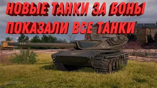 ПОКАЗАЛИ ТАНКИ ЗА БОНЫ, ИМБОВАЯ ФУГАСНИЦА ЗА БОНЫ В ТАНКАХ! СПЕЦИАЛЬНЫЕ ИМБЫ НА СУПЕРТЕСТЕ