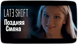 ПОЗДНЯЯ СМЕНА◄Late Shift #1