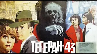 Фильм «Тегеран-43». Премьера 21.08.1981