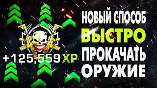 НОВЫЙ САМЫЙ БЫСТРЫЙ СПОСОБ ПРОКАЧАТЬ ОРУЖИЕ в WARZONE 2.0 и DMZ (MW 2 БЕСПЛАТНО)