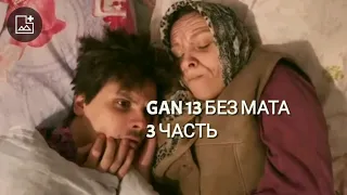 ГАН 13 ЧАСТЬ 3 БЕЗ МАТА! АВТОР ВАЙНОВ @GAN13