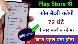 Play Store hidden Setting to Fix Battery Fast Drain Problem | फोन बैटरी चलेगी 72 घंट तक