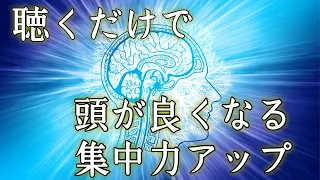 【眠りながら記憶力を高める】即効！聴くだけで集中力を上げ学習能力を高める音楽【合格祈願／奇跡／勉強／集中／受験／脳活性／第一志望合格／ソルフェジオ周波数／快眠／作業用】