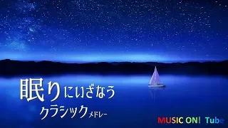 心地良く眠れる～クラシックメドレー [安眠用BGM/リラックス用BGM]