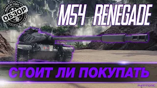 🔴 [ГАЙД] М54 RENEGADE ●  КАК ИГРАТЬ, ОБОРУДОВАНИЕ, И ЭКИПАЖ ● СТОИТ ЛИ ПОКУПАТЬ?