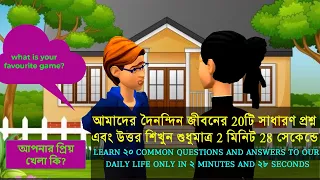 || আমাদের দৈনন্দিন জীবনের ২০টি সাধারণ প্রশ্ন এবং উত্তর মাত্র 2 মিনিট 28 সেকেন্ডে শিখে নাও ||