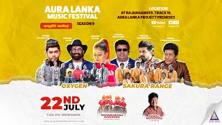 Aura Lanka Music Festival 2023 - රජාංගනය ප්‍රසංගය - Oxygen & Sakura Range | දහතුන්වන දිනය