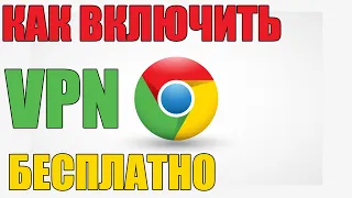 Как установить БЫСТРЫЙ И БЕСПЛАТНЫЙ VPN для Хрома!