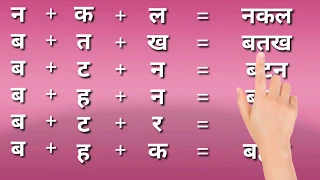 तीन अक्षरों के बिना मात्रा वाले शब्द|Teen akshar wale shabd hindi me|Three word letters in hindi