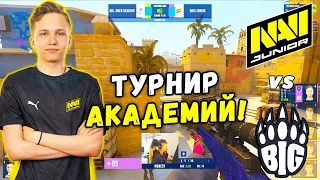 НАВИ ДЖУНИОР РЕВАНШ - NAVI Junior vs BIG Academy | WePlay Academy League (CS:GO)