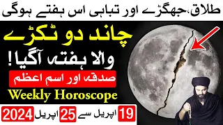 Ye Hafta Kaisa Rahega 19 to 25 April 2024 Weekly horoscope | Mehrban Ali | Astrolog