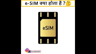 e-SIM क्या होता है ? | What is e-SIM e sim kaise activate kare #e-sim #tech_thesumit #Shorts