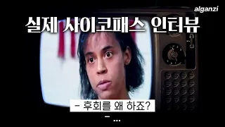 🩸이 사이코패스 살인마의 인터뷰가 해외에서 인기인 이유