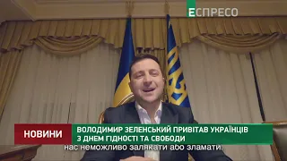 Владимир Зеленский поздравил украинцев с Днем Достоинства и Свободы