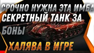 СРОЧНО НУЖНО ПОЛУЧИТЬ ГЛАВНУЮ ИМБУ ЗА БОНЫ! world of tanks