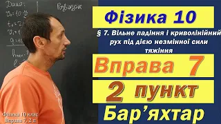 Фізика 10 клас. Вправа № 7. 2 п