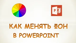 Как сделать фон в powerpoint