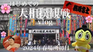 【令和6年大阪場所】はじめての大相撲観戦【初日】