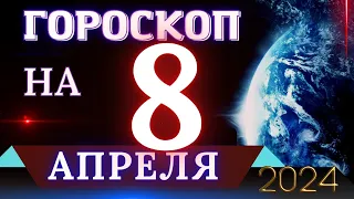 ГОРОСКОП НА 8 АПРЕЛЯ 2024 ГОДА! | ГОРОСКОП НА КАЖДЫЙ ДЕНЬ ДЛЯ ВСЕХ ЗНАКОВ ЗОДИАКА!