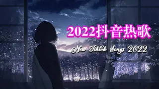 2022 最火抖音原唱歌曲 - 动态歌词版 - 2022新歌不重複 🎧【100%無廣告】動態歌詞Lyrics】二月新歌 第一期 🎧 你听得越多 就越舒适愉快