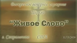 Live Stream Церкви  "Живое Слово"   Воскресное Вечернее Служение 05:00 p.m.  11/15/2020