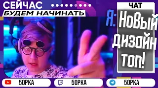 Пятёрка Заказал Новый Дизайн | Новый Дизайн Пятёрки для Стрима | Дизайн как у Неркина