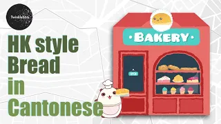 Learn Chinese. Hong Kong style Bread in Cantonese. 港式麵包 - 粵語