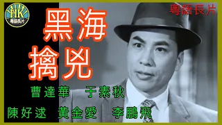 《粵語長片》黑海擒兇 (1962) ｜曹達華｜于素秋｜陳好逑｜黃金愛｜李鵬飛｜導演：陳國華｜林飛雁｜香港電影｜香港粵語電影｜粵語中字