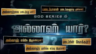 God's Series- 6 | அல்லாஹ் யார் ?