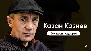 Казан Казиев - Все песни подборка (official)